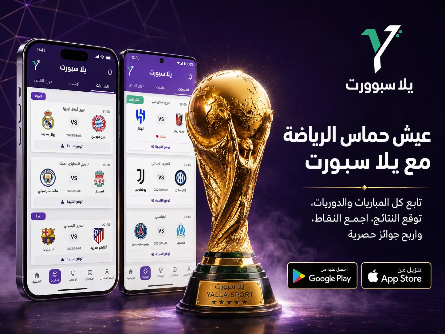 حمل تطبيق يلا سبورت
